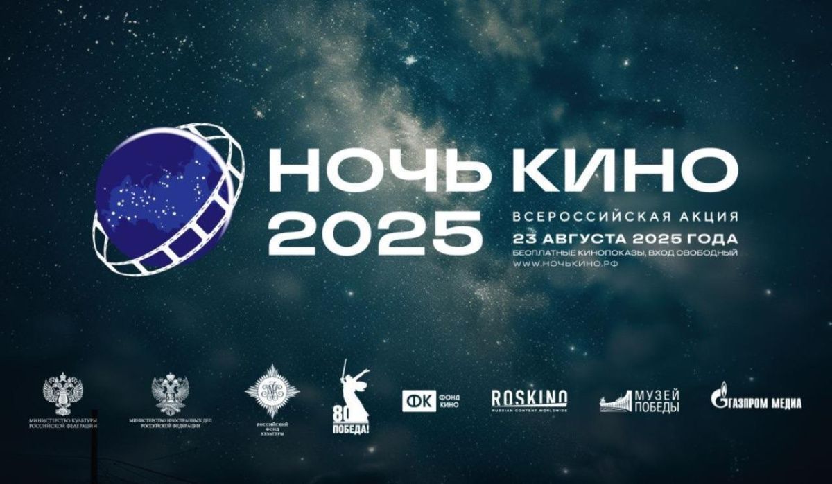 В Музее Победы пройдет церемония открытия акции «Ночь кино»