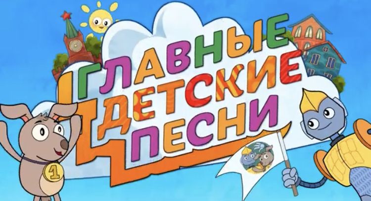 Имена героев музыкального сериала «Главные детские песни» выберут зрители