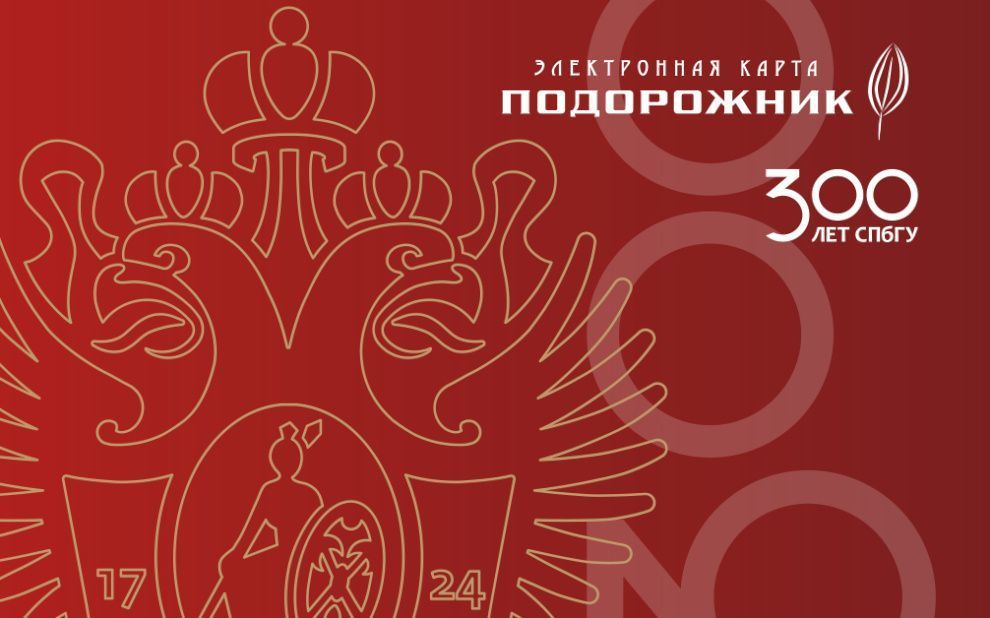 В День российской науки в продажу поступит «Подорожник» к 300-летию СПбГУ