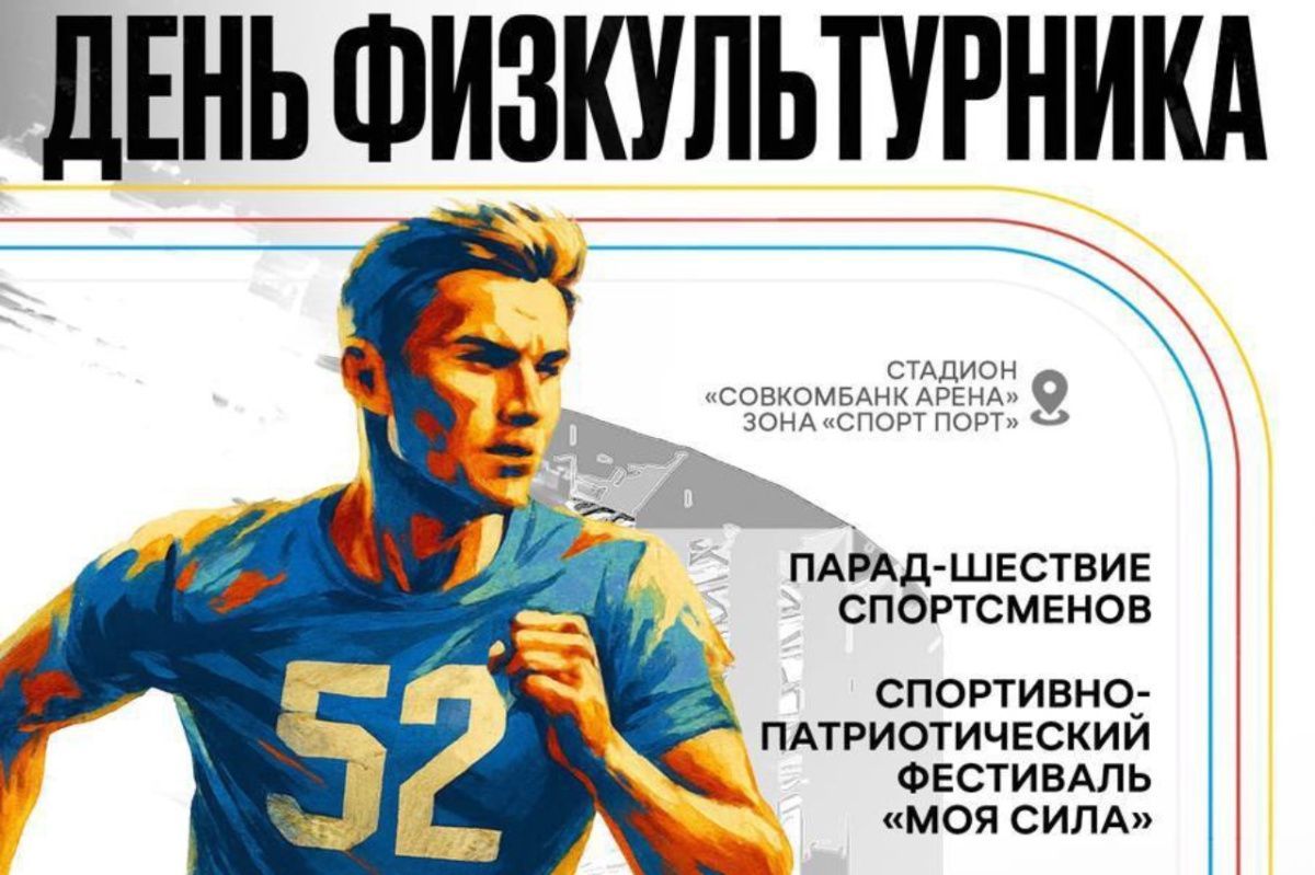День физкультурника в Нижнем Новгороде отметят фестивалем «Моя сила»
